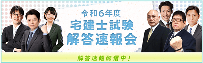 LECの宅建通信講座の解答速報