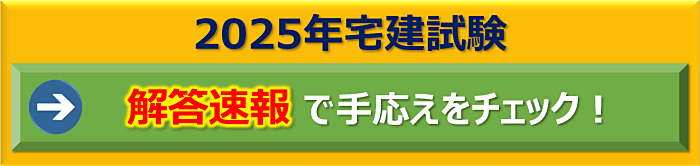 宅建試験の解答速報を掲載