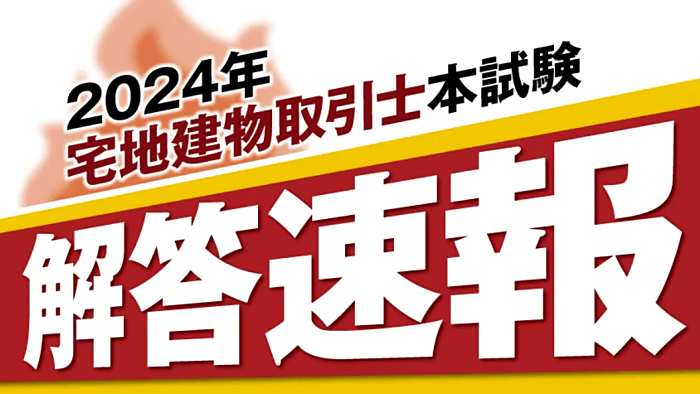 クレアールの宅建通信講座の解答速報