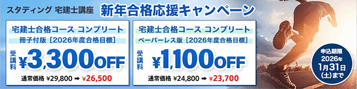 スタディングの宅建通信講座の割引・キャンペーン情報