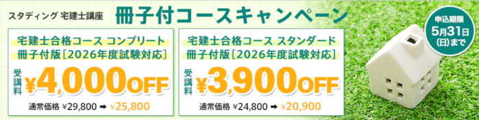 スタディングの宅建通信講座の割引・キャンペーン情報