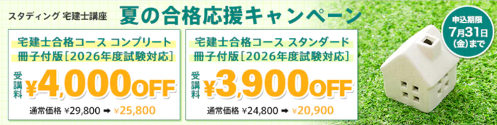 スタディングの宅建通信講座の割引・キャンペーン情報