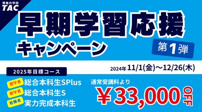 資格の学校TACの宅建講座の割引・キャンペーン情報