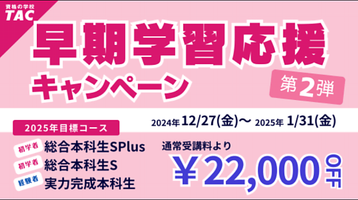 資格の学校TACの宅建講座の割引・キャンペーン情報