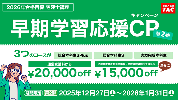 資格の学校TACの宅建講座の割引・キャンペーン情報
