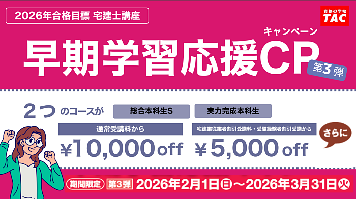 資格の学校TACの宅建講座の割引・キャンペーン情報