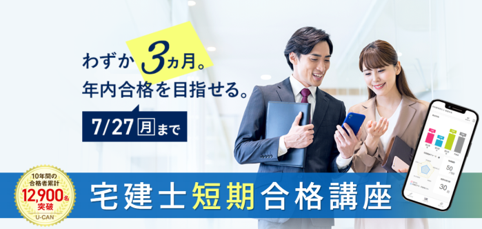ユーキャンの宅建通信講座の割引・キャンペーン情報