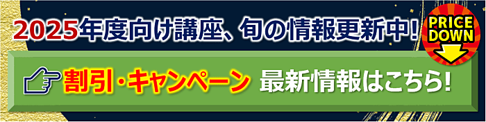 宅建講座の最新割引キャンペーン情報