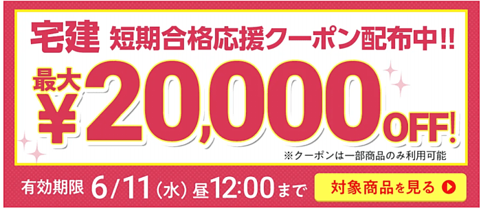 フォーサイトの宅建通信講座のクーポン配布
