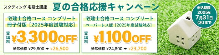 スタディングの宅建通信講座の割引・キャンペーン情報