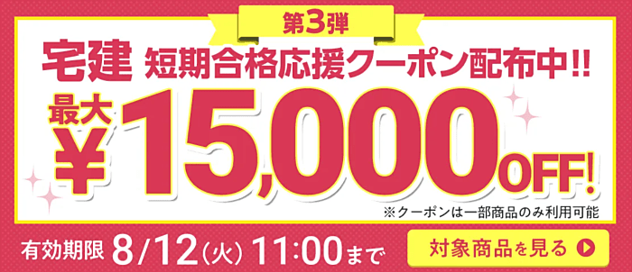 フォーサイトの宅建通信講座のクーポン配布
