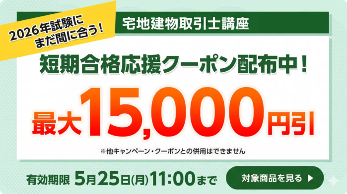 フォーサイトの宅建通信講座のクーポン配布