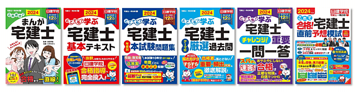 日建学院宅建士一発合格シリーズ