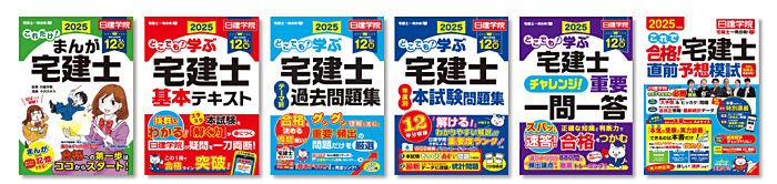 日建学院宅建士一発合格シリーズ