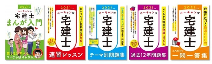 ユーキャンの宅建士シリーズ