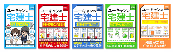 ユーキャンの宅建士シリーズ