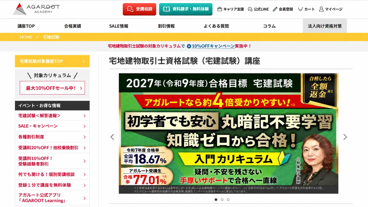 アガルート宅建講座