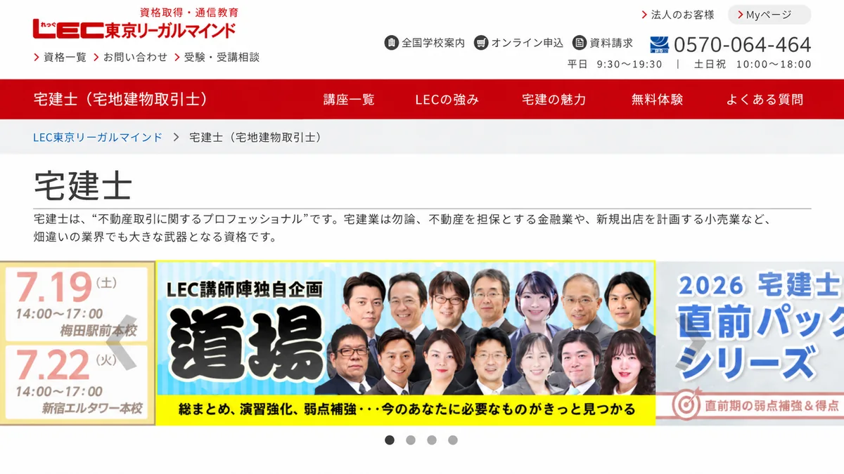 LEC宅建講座