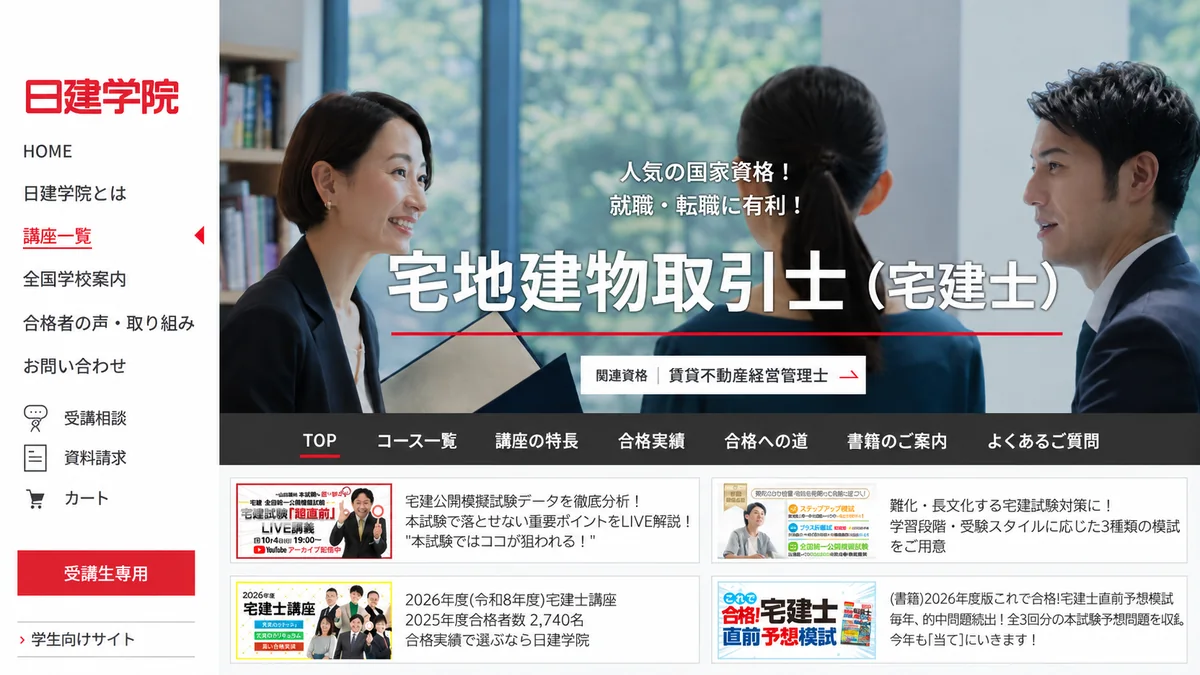 日建学院の宅建講座