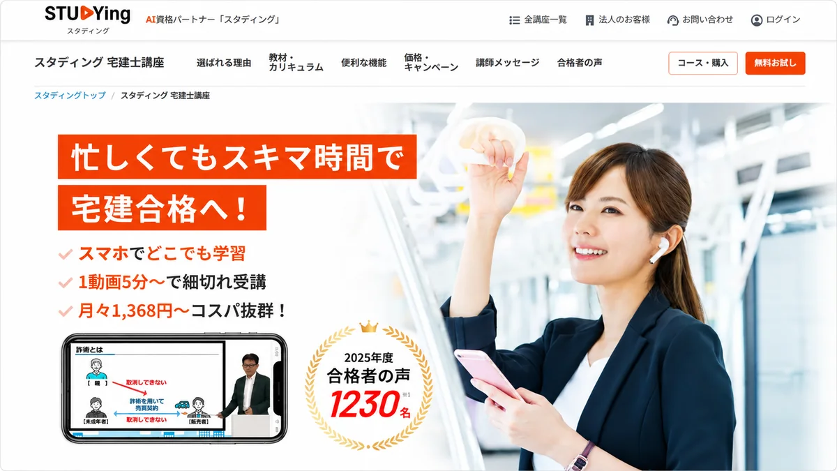 スタディング宅建講座
