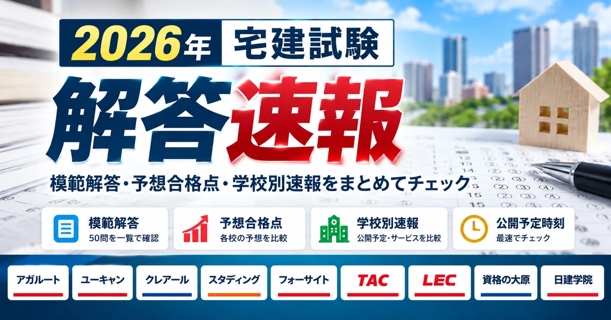 2026年 宅建試験の解答速報｜模範解答・予想合格点・学校別速報