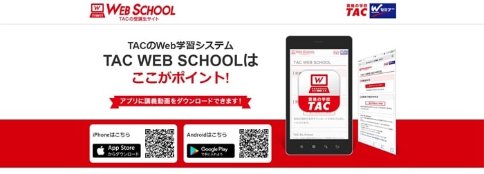 TAC WEB SCHOOLアプリケーション