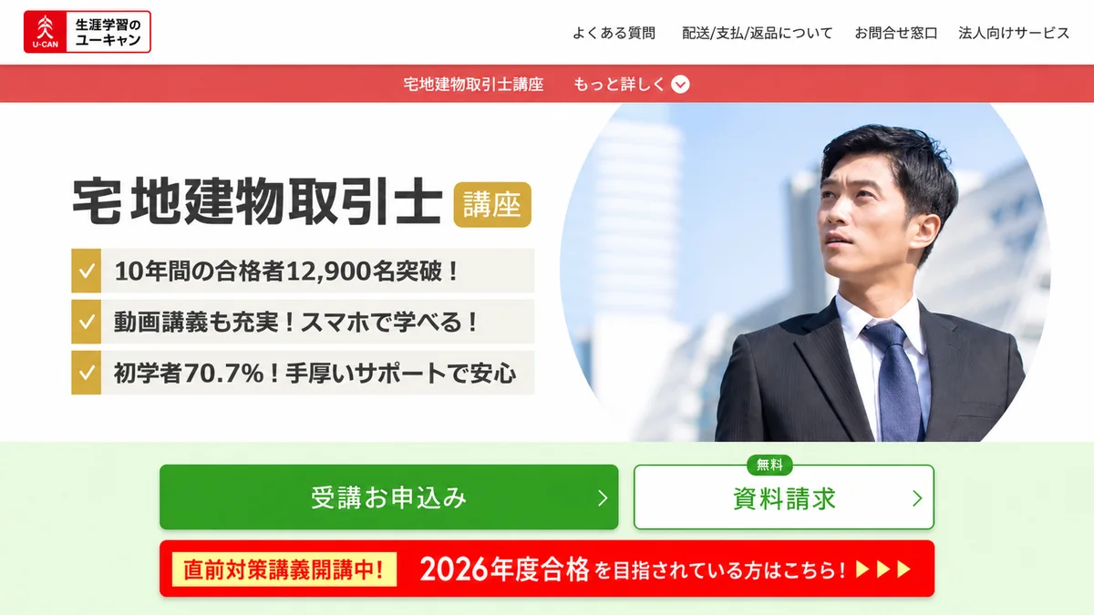 ユーキャン宅建講座